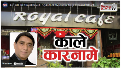 Photo of काले कारनामे !! Royal Cafe का गड़बड़झाला