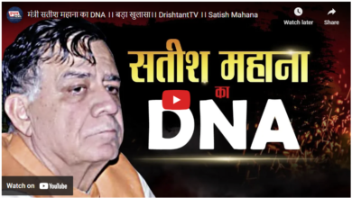 Photo of मंत्री सतीश महाना का DNA ।। बड़ा खुलासा।