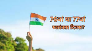 Photo of Independence Day 2023: 76वां या 77वां? इस साल कौन सा स्वतंत्रता दिवस मनाया जाएगा?