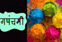 Photo of रंग पंचमी : धन-संपत्ति में होती है वृद्धि