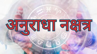 Photo of 20 मार्च को बनेगा अनुराधा नक्षत्र का संयोग