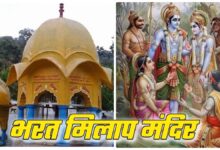 Photo of श्रीराम और भरत के मिलाप का साक्षी है भरत मिलाप मंदिर