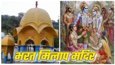Photo of श्रीराम और भरत के मिलाप का साक्षी है भरत मिलाप मंदिर