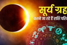 Photo of सूर्य देव 15 जून को करेंगे राशि परिवर्तन