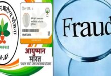 Photo of आयुष्मान योजना में 9.94 करोड़ रुपये का फर्जी भुगतान