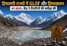 Photo of हिमालयी राज्यों में GLOF और हिमस्खलन का खतरा- केंद्र ने तैयारियों की समीक्षा की
