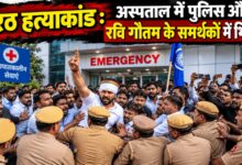 Photo of मेरठ हत्याकांड : अस्पताल में पुलिस और रवि गौतम के समर्थकों में भिड़ंत