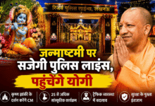 Photo of जन्माष्टमी पर सजेगी पुलिस लाइंस- पहुंचेंगे योगी