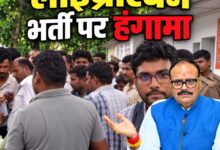 Photo of लाइब्रेरियन भर्ती पर हंगामा